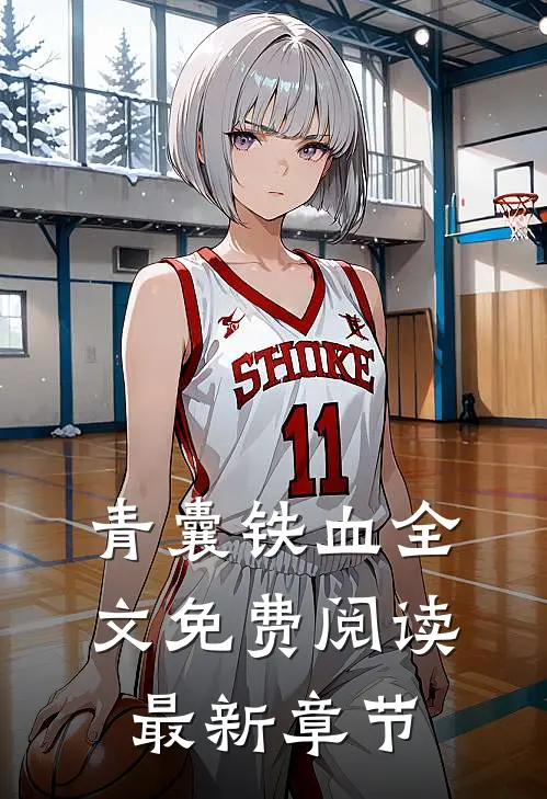 青囊铁血全文免费阅读最新章节