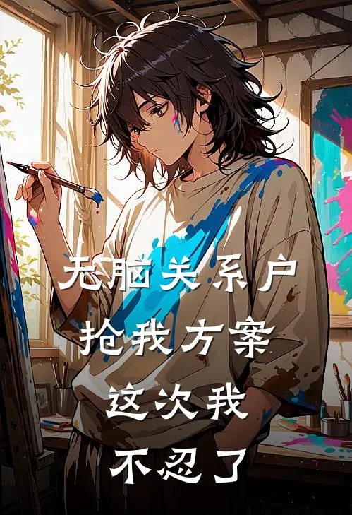 无脑关系户抢我方案，这次我不忍了