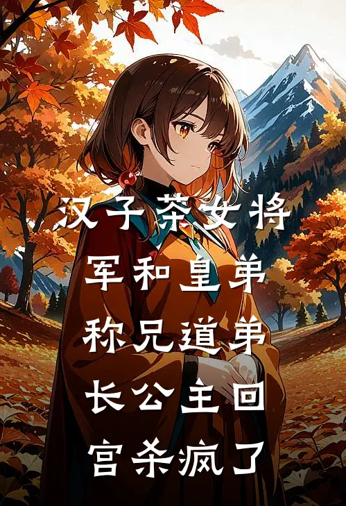 汉子茶女将军和皇弟称兄道弟，长公主回宫杀疯了萧景福安最新完结小说推荐_在线免费小说汉子茶女将军和皇弟称兄道弟，长公主回宫杀疯了(萧景福安)