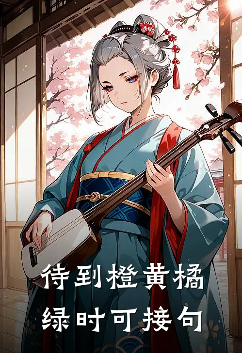 待到橙黄橘绿时可接句