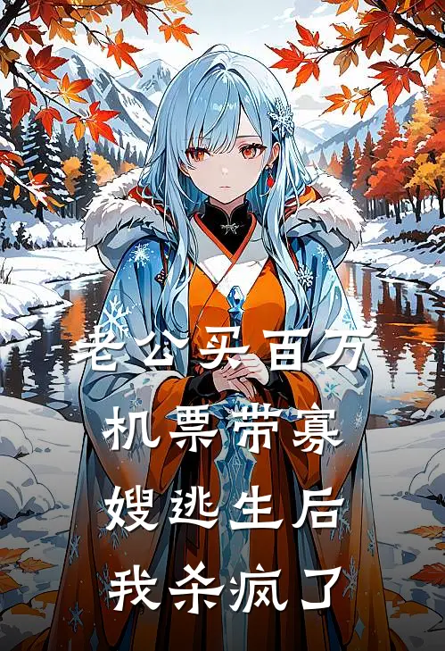 老公买百万机票带寡嫂逃生后，我杀疯了陆挽风穆筱野已完结小说_最新章节列表老公买百万机票带寡嫂逃生后，我杀疯了(陆挽风穆筱野)