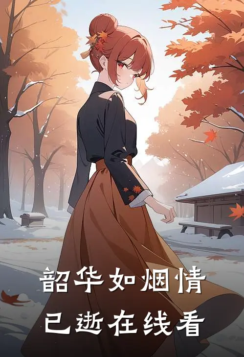 韶华如烟情已逝在线看