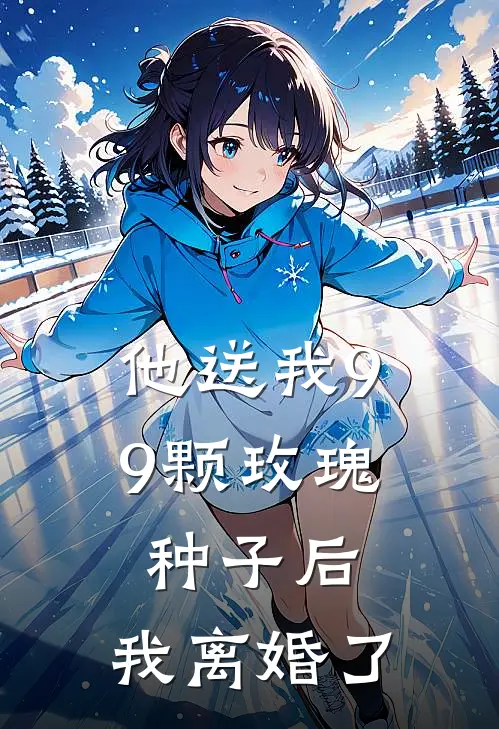 他送我99颗玫瑰种子后，我离婚了霍景尧乔心月热门小说排行_免费阅读全文他送我99颗玫瑰种子后，我离婚了(霍景尧乔心月)