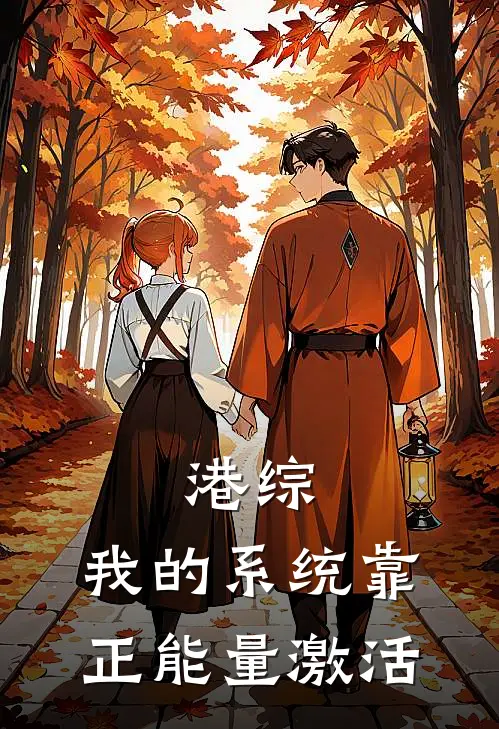 港综：我的系统靠正能量激活风云陈浩南免费小说大全_完结的小说港综：我的系统靠正能量激活(风云陈浩南)