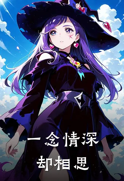一念情深却相思(裴瑾沈辞安)完整版免费小说_最热门小说一念情深却相思(裴瑾沈辞安)