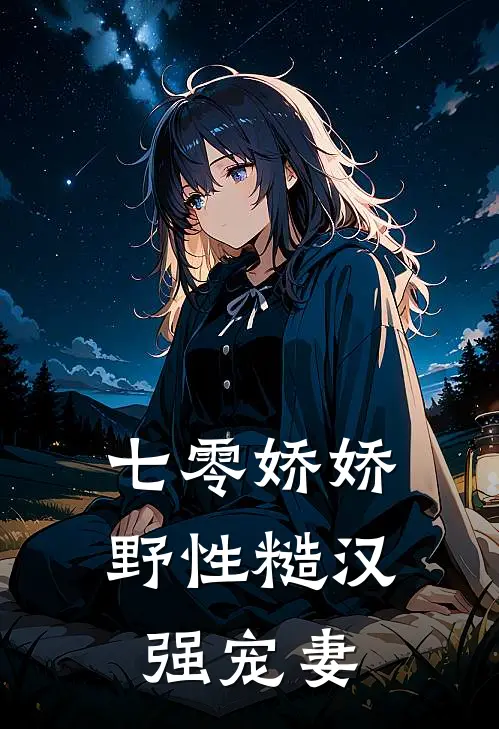 七零娇娇，野性糙汉强宠妻陈香赵悍小说完结免费_最新章节列表七零娇娇，野性糙汉强宠妻(陈香赵悍)