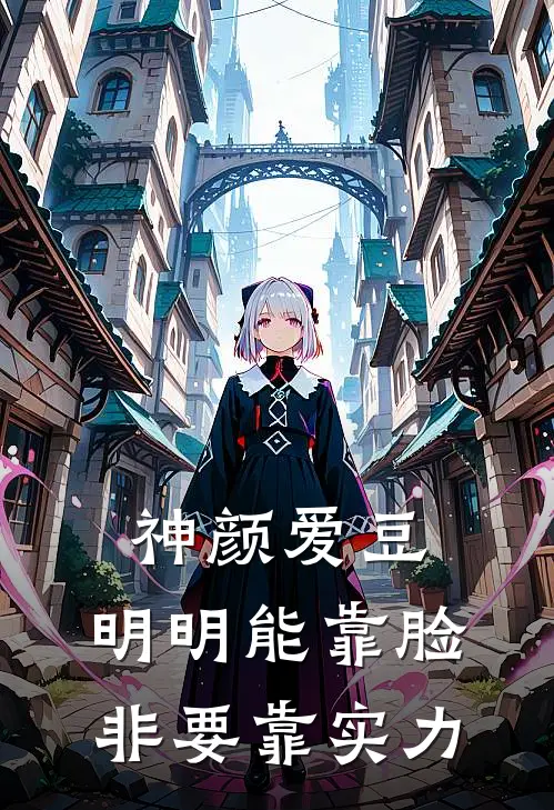 神颜爱豆，明明能靠脸非要靠实力（江清澜李鹏飞）最新章节列表