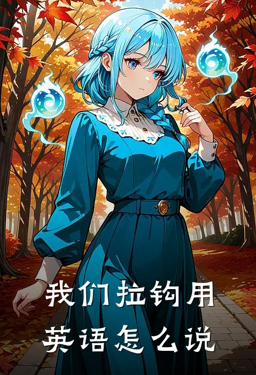 我们拉钩用英语怎么说