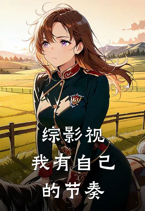 综影视：我有自己的节奏甄嬛佩筠免费小说在线阅读_最新章节列表综影视：我有自己的节奏(甄嬛佩筠)