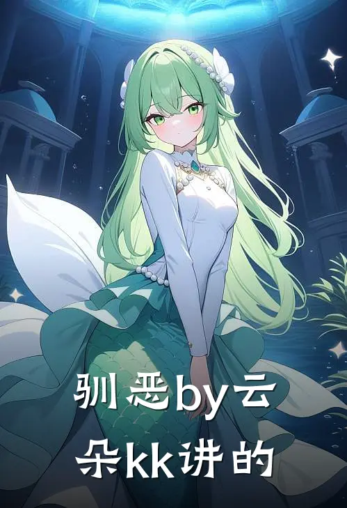 驯恶by云朵kk讲的