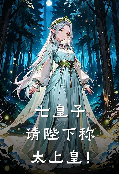 七皇子：请陛下称太上皇！赵晟赵轩热门小说完结_热门的小说七皇子：请陛下称太上皇！赵晟赵轩