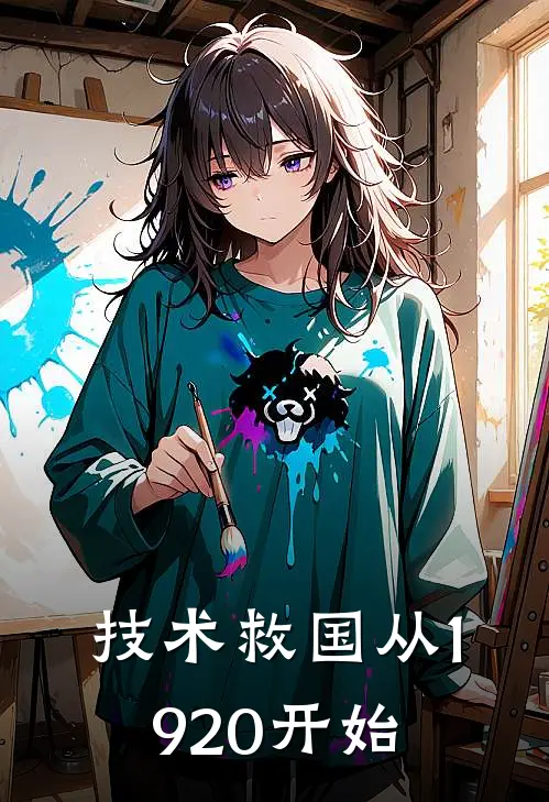 技术救国从1920开始