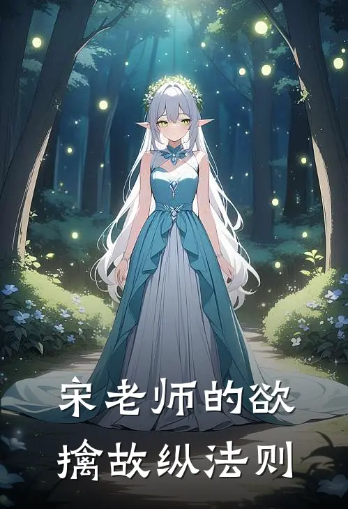 宋老师的欲擒故纵法则