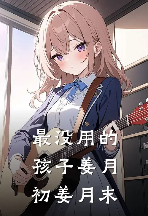 最没用的孩子姜月初姜月末