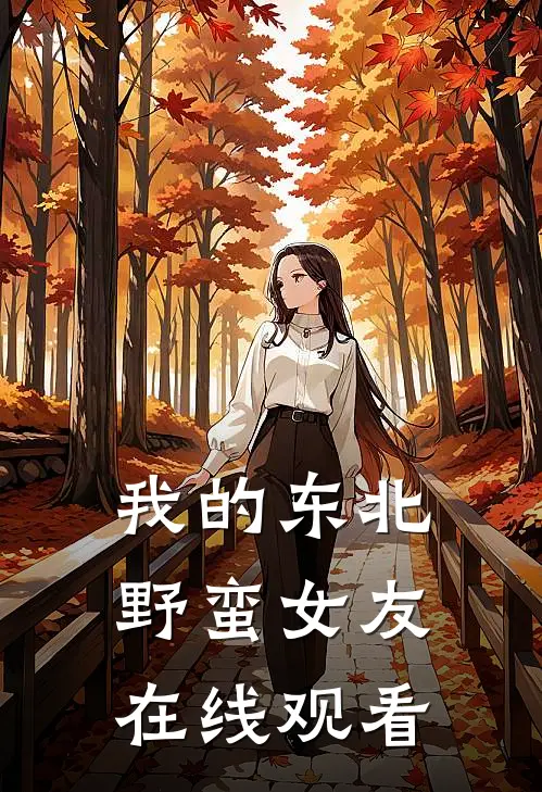 我的东北野蛮女友在线观看