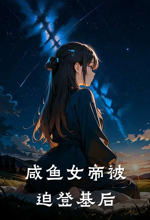 咸鱼女帝被迫登基后