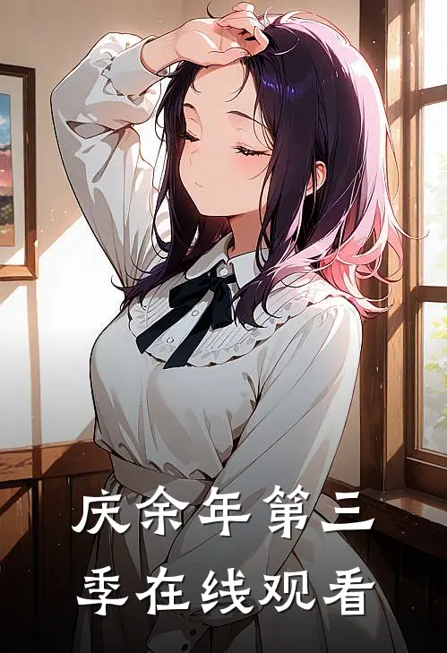 庆余年第三季在线观看