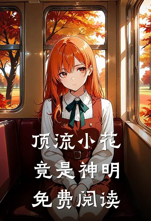 顶流小花竟是神明免费阅读