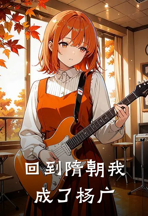 回到隋朝我成了杨广