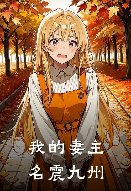 我的妻主名震九州