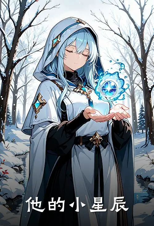 他的小星辰(苏星玥傅璟言)免费小说_完整版免费阅读他的小星辰苏星玥傅璟言