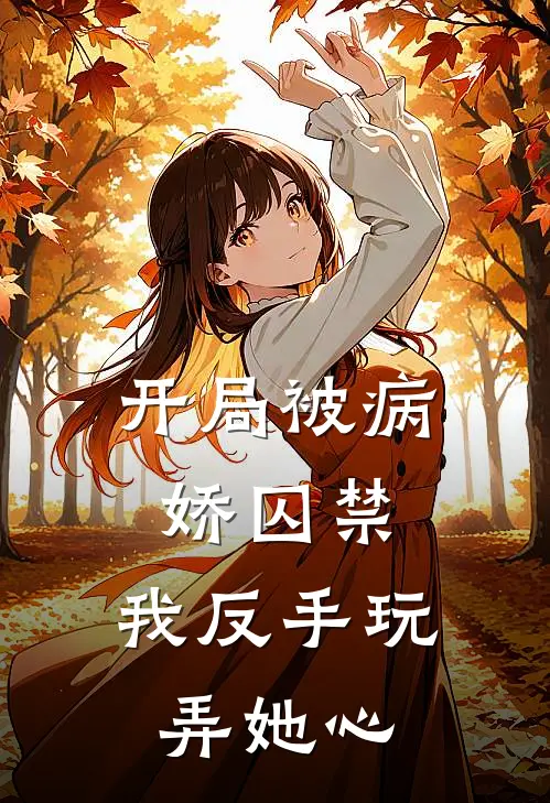 开局被病娇囚禁，我反手玩弄她心