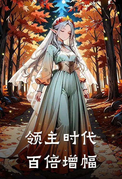 领主时代百倍增幅