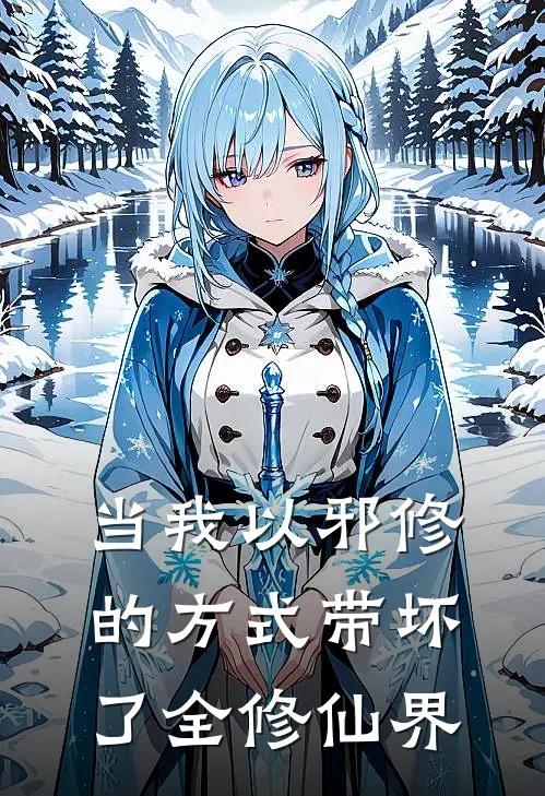 当我以邪修的方式带坏了全修仙界