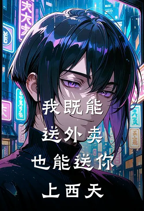 我既能送外卖，也能送你上西天