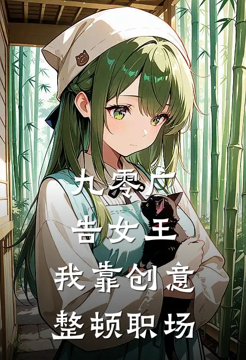 九零广告女王：我靠创意整顿职场周德海林小满完整免费小说_小说全文免费阅读九零广告女王：我靠创意整顿职场周德海林小满