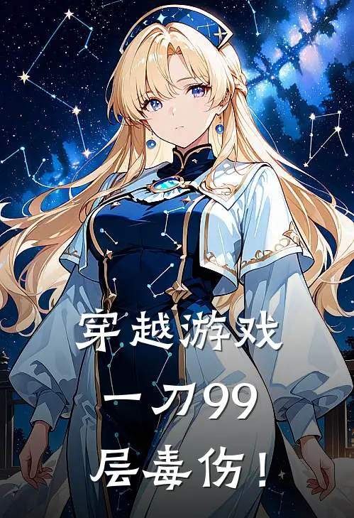 穿越游戏：一刀99层毒伤！诸海颜芸芸小说完结免费_最新章节列表穿越游戏：一刀99层毒伤！(诸海颜芸芸)