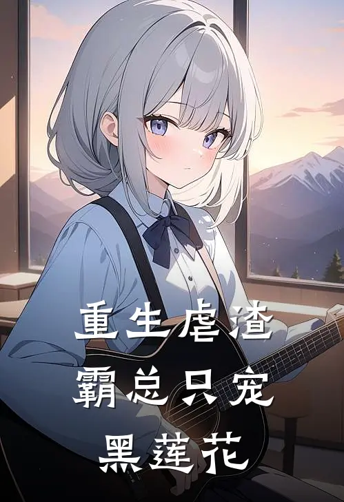 重生虐渣：霸总只宠黑莲花许明薇许昭宁小说完整版免费阅读_最新章节列表重生虐渣：霸总只宠黑莲花(许明薇许昭宁)