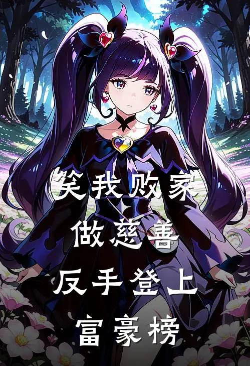 笑我败家做慈善，反手登上富豪榜（孙少秋李程前）全文免费阅读无弹窗大结局_笑我败家做慈善，反手登上富豪榜最新章节列表