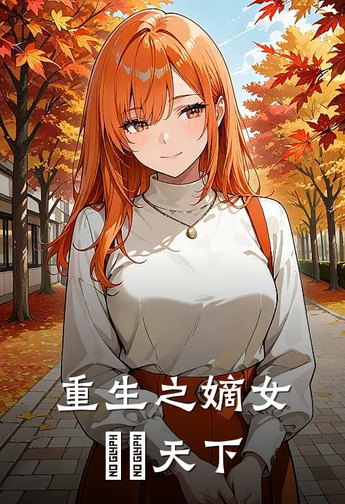 重生之嫡女權傾天下苏千雨苏雨柔完本小说免费阅读_小说完结版重生之嫡女權傾天下苏千雨苏雨柔