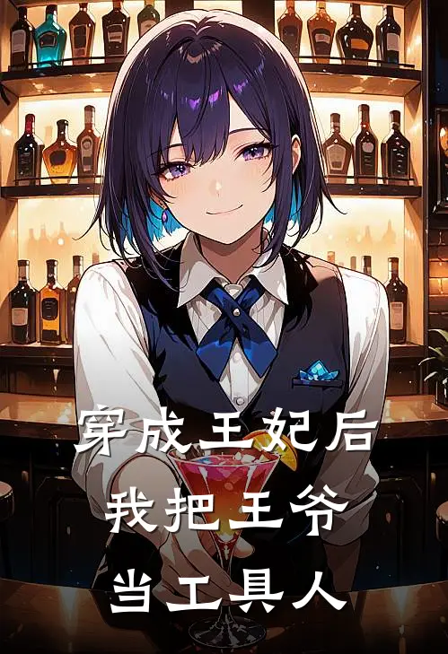穿成王妃后，我把王爷当工具人林月瑶春桃免费小说全集_小说免费完结穿成王妃后，我把王爷当工具人林月瑶春桃