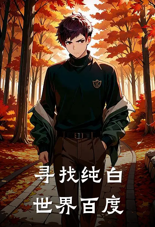 寻找纯白世界百度