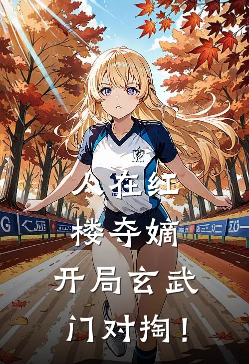 人在红楼夺嫡，开局玄武门对掏！(宁桓杨丽华)全本免费完结小说_小说完结免费人在红楼夺嫡，开局玄武门对掏！宁桓杨丽华