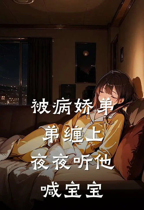 被病娇弟弟缠上，夜夜听他喊宝宝