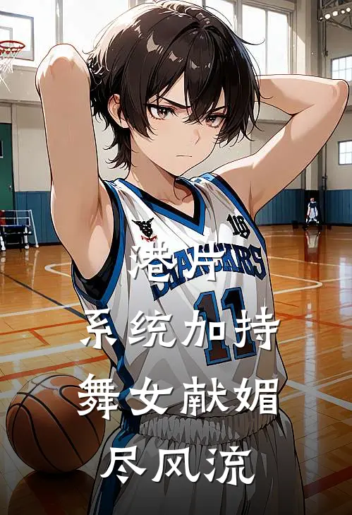 港片：系统加持，舞女献媚尽风流(楚风大咪)火爆小说_《港片：系统加持，舞女献媚尽风流》楚风大咪小说免费在线阅读