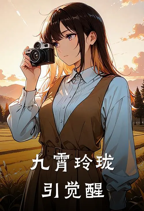 九霄玲珑引觉醒