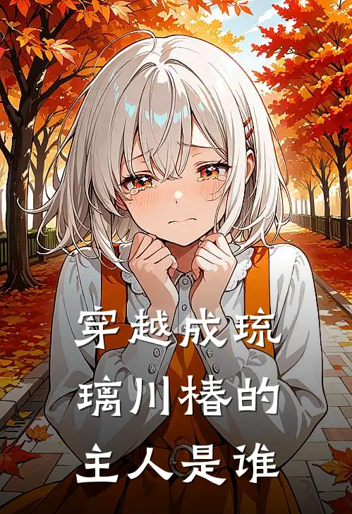 穿越成琉璃川椿的主人是谁