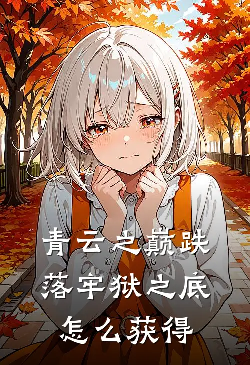 青云之巅跌落牢狱之底怎么获得