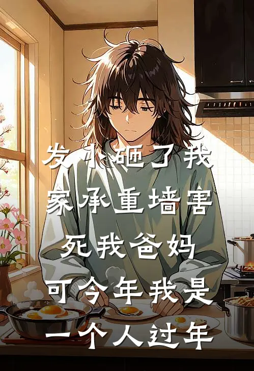 发小砸了我家承重墙害死我爸妈，可今年我是一个人过年