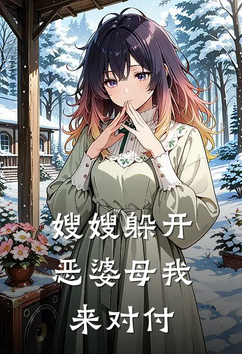 嫂嫂躲开，恶婆母我来对付
