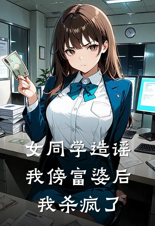 女同学造谣我傍富婆后，我杀疯了(陈杰李仁)_陈杰李仁热门小说