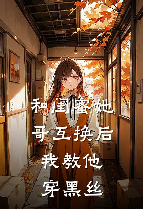 和闺蜜她哥互换后，我教他穿黑丝