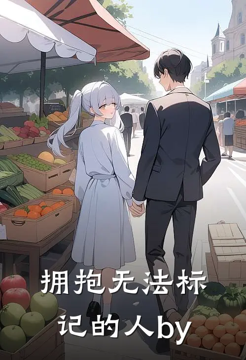 拥抱无法标记的人by