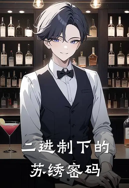 二进制下的苏绣密码