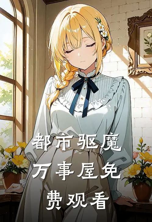 都市驱魔万事屋免费观看