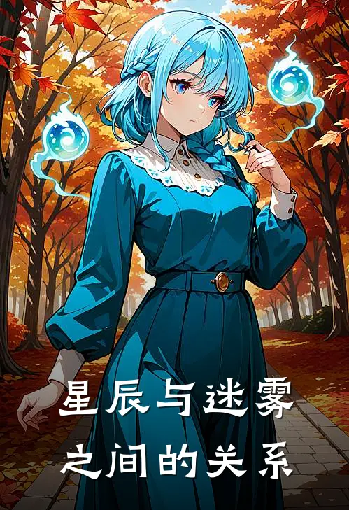 星辰与迷雾之间的关系